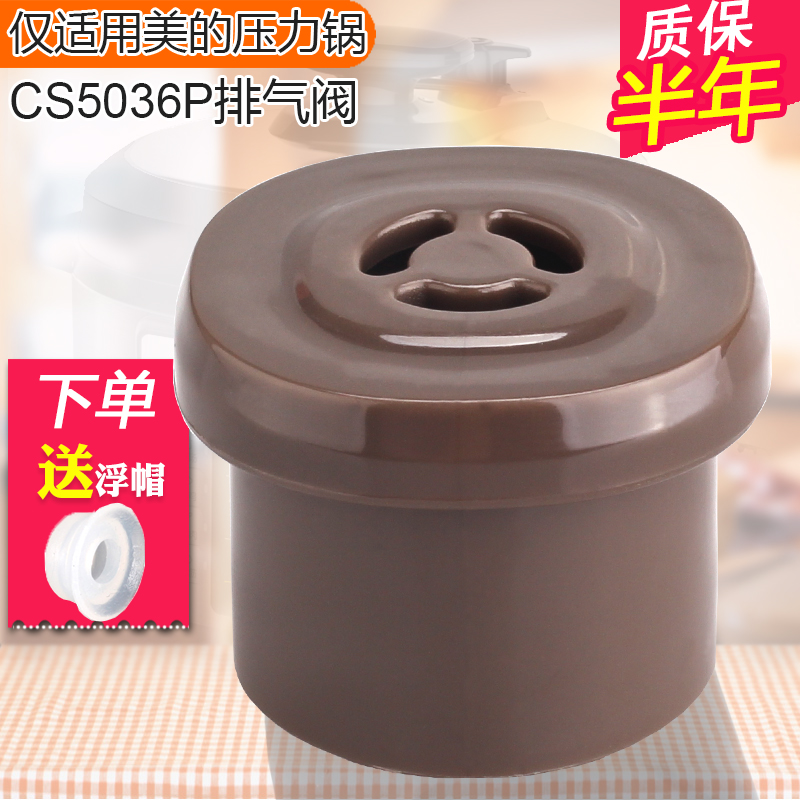 适用CS5036P压力锅配件排气阀
