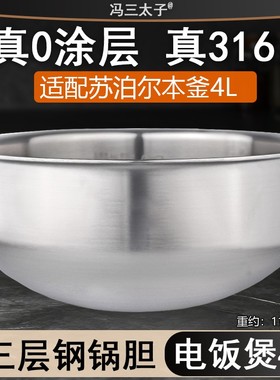 冯三太子适用苏泊尔IH本釜电饭煲4升SF40HC45/42/43内胆316不锈钢