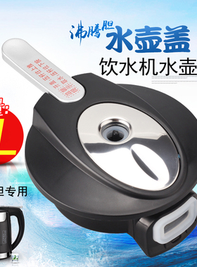 适用美的饮水机水壶盖配件1016S/718S/加热壶盖子1L升1209S-X