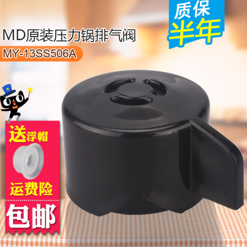 美的电压力锅配件 排气阀组件黑色MY-13SS50