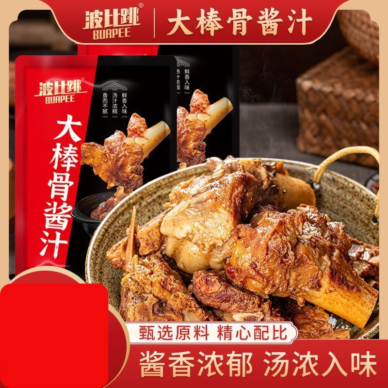 新品波比条大棒骨酱汁酱香浓郁荤素两用汤汁入味家用美味酱汁美味