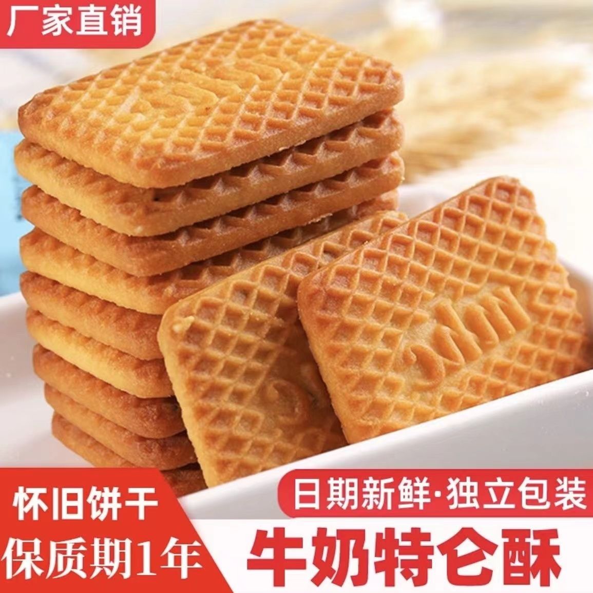 特浓牛奶饼干整箱牛乳特仑酥老式牛奶味酥饼早餐传统中老年零食品