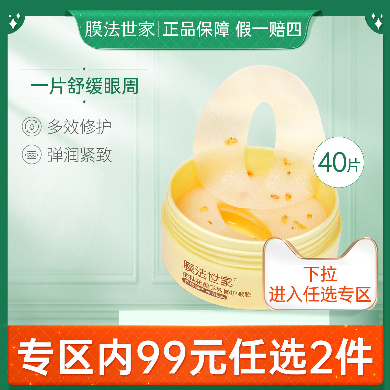 膜法世家金桂花眼膜贴淡化细纹眼袋眼圈补水护眼紧致男女魔法世家