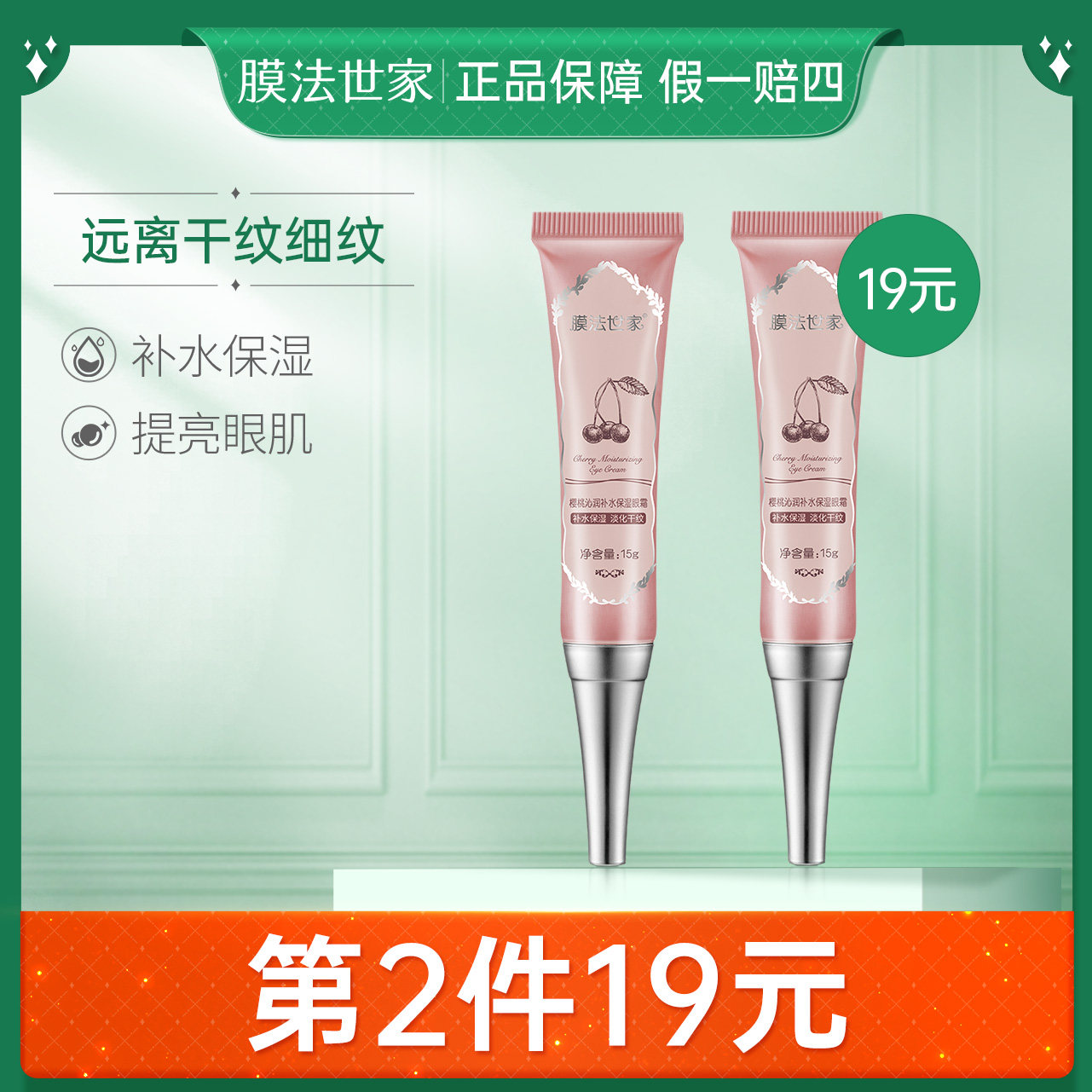 膜法世家樱桃深透补水眼霜保湿去淡化细纹干纹眼圈提拉紧致学生