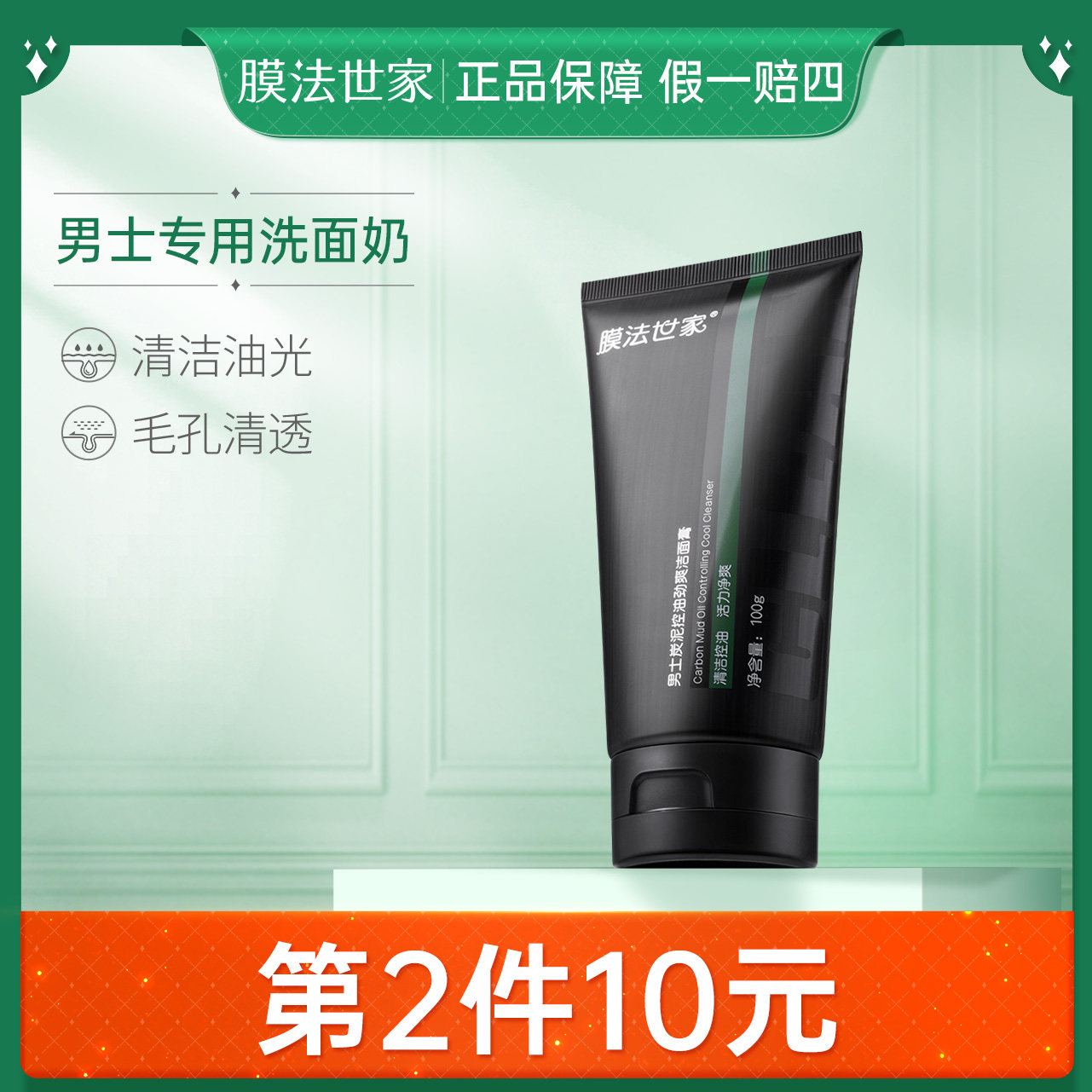 膜法世家炭泥控油劲爽洗面奶男士专用控油祛痘去黑头洁面乳膏100g