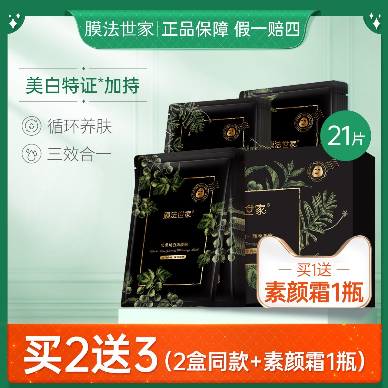 膜法世家吸黑焕白三合一面膜贴21片补水保湿美白提亮肤色