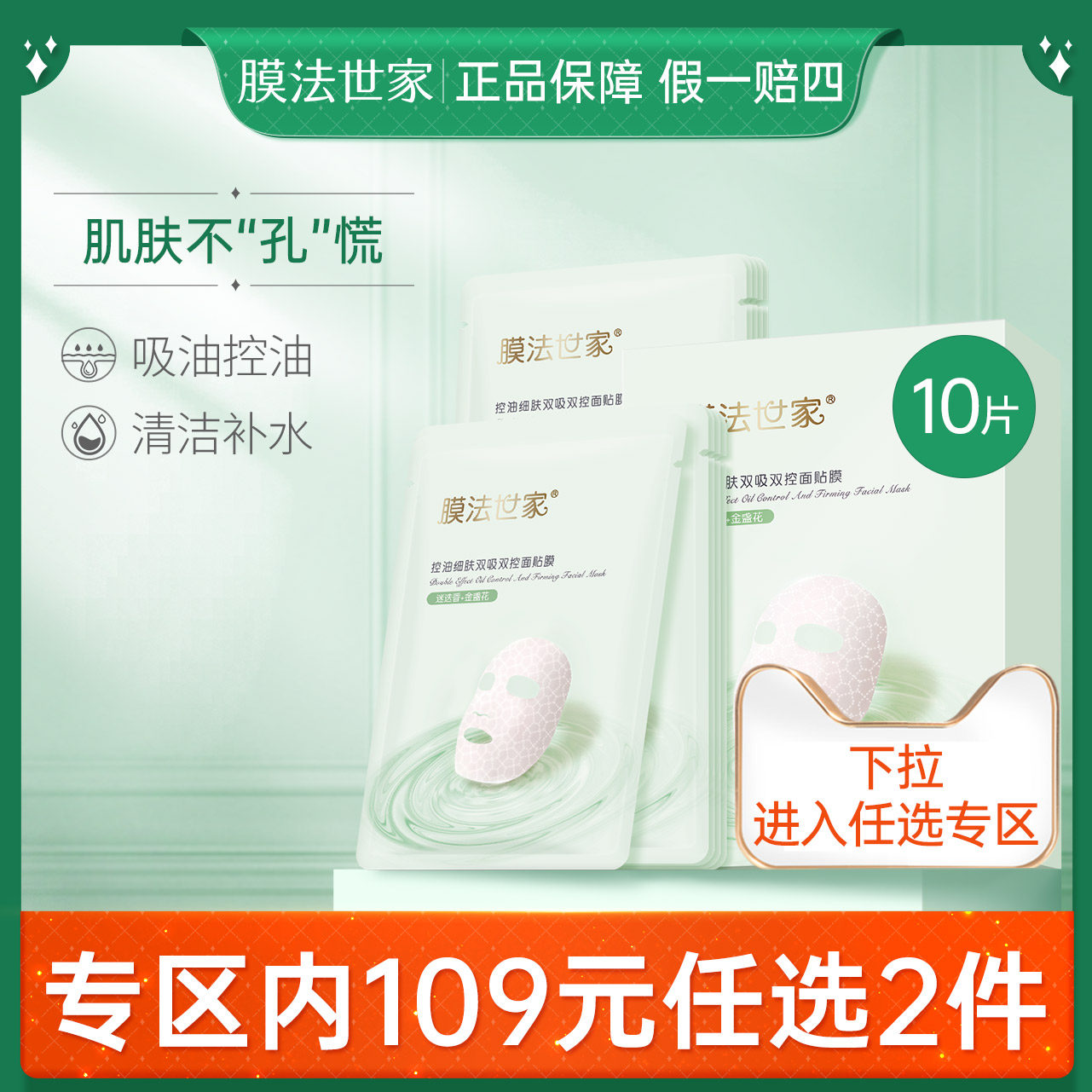 膜法世家细肤双吸双控面膜贴10片保湿控油补水亮肤清爽女魔法世家