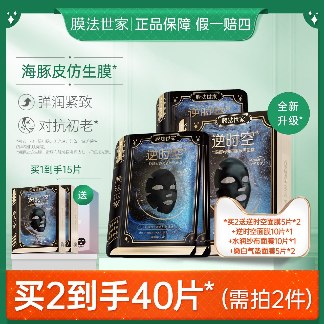 膜法世家海豚皮抗初老面膜5片紧致提亮补水保湿女逆时空二裂酵母