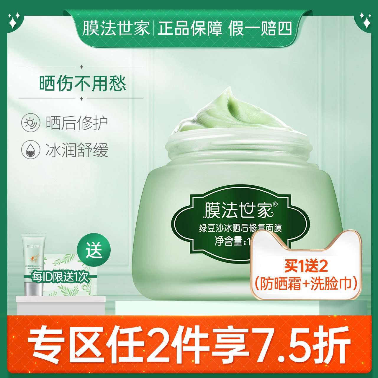膜法世家绿豆沙冰晒后修护面膜专用学生军训舒缓补水男女魔法世家