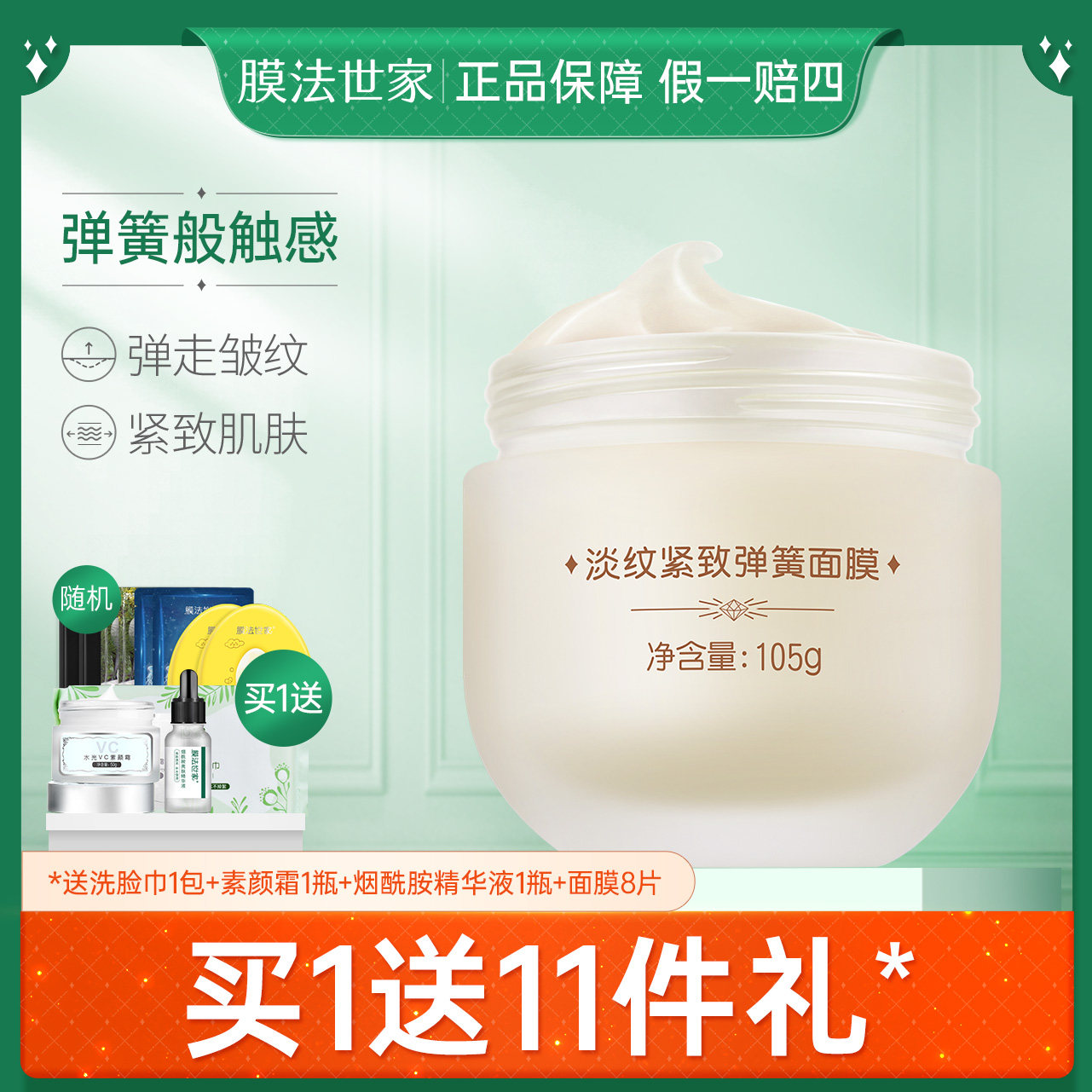 膜法世家淡纹紧致弹簧面膜105g淡化皱纹提弹抗皱涂抹式补水正品女