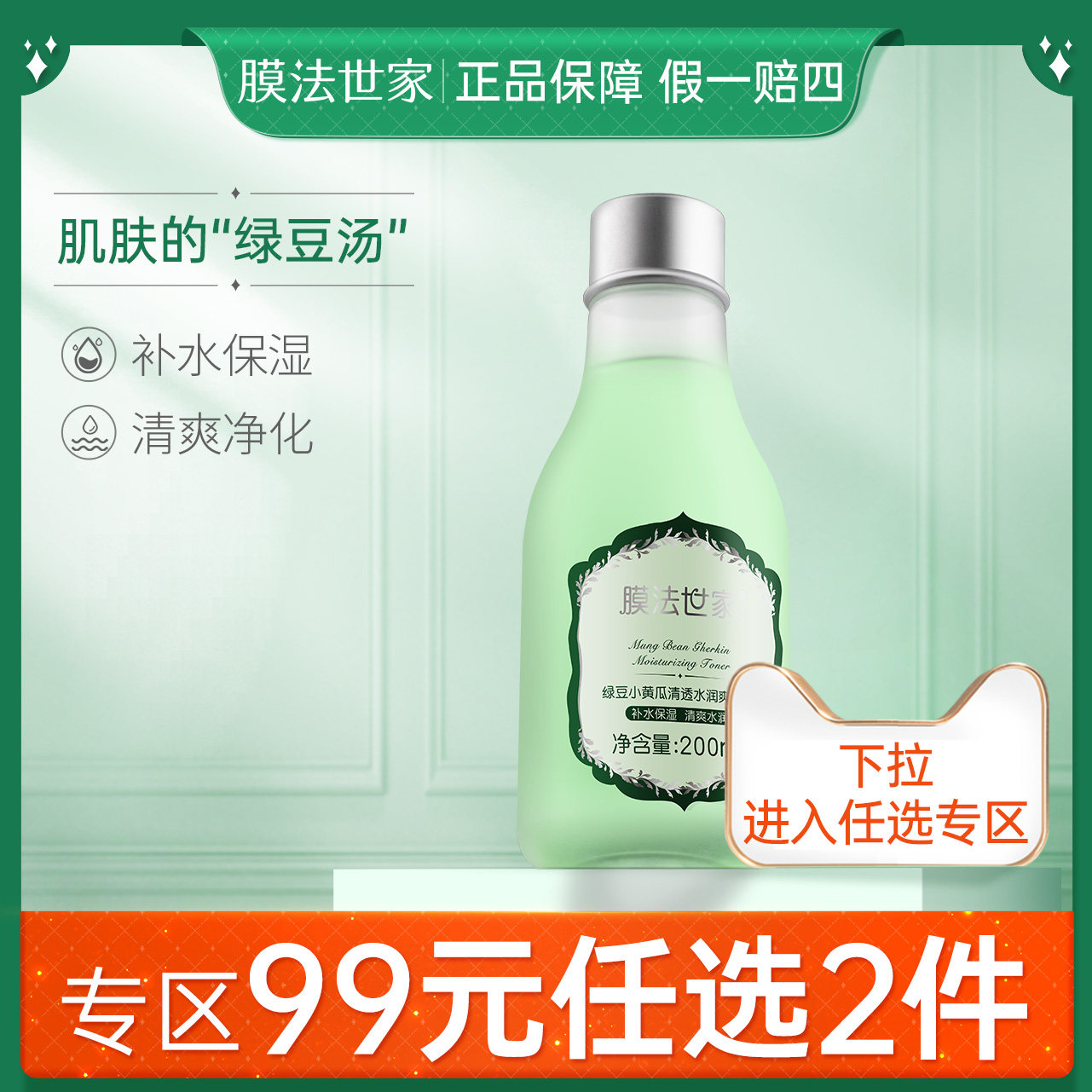 膜法世家绿豆小黄瓜清润蜜汁爽肤水200ml清爽型补水保湿柔肤水女