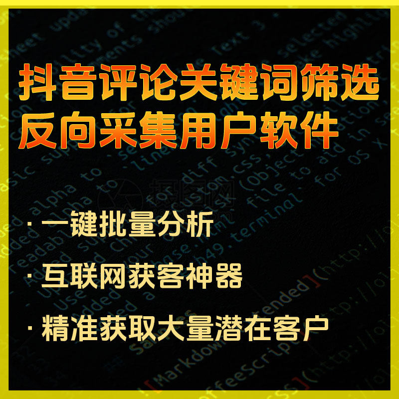 短视频评论批量爬取筛选 反向采集用户 爬虫抓取定制截流获客软件