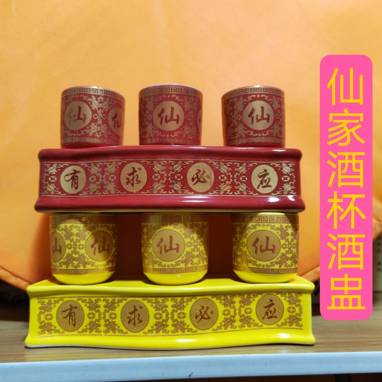 仙家酒杯上供小酒盅红色小号仙字杯有求必应底座堂口饰品佛堂摆