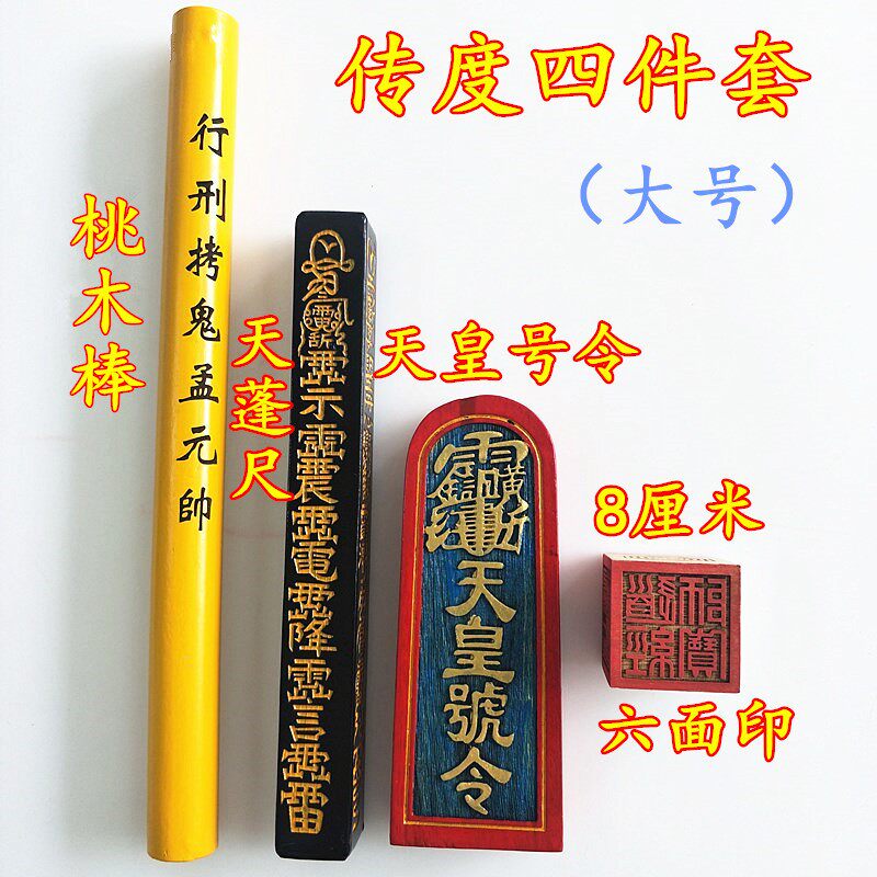 道家用品道士传度四件套天皇号令天蓬尺六面印大号传度受箓