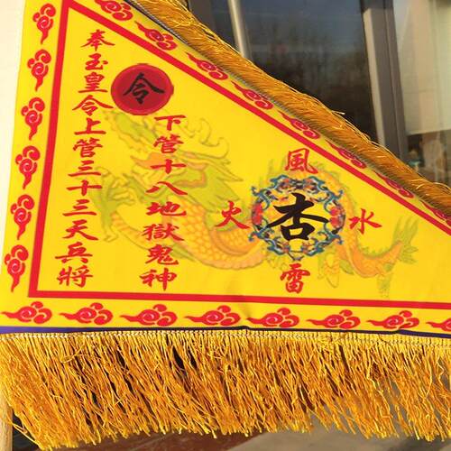 杏黄姜太公踏斗步道家令旗