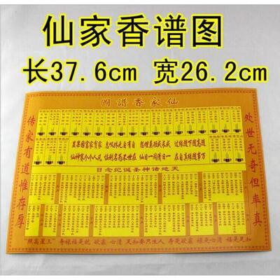 纸质图解24四十八仙家香谱
