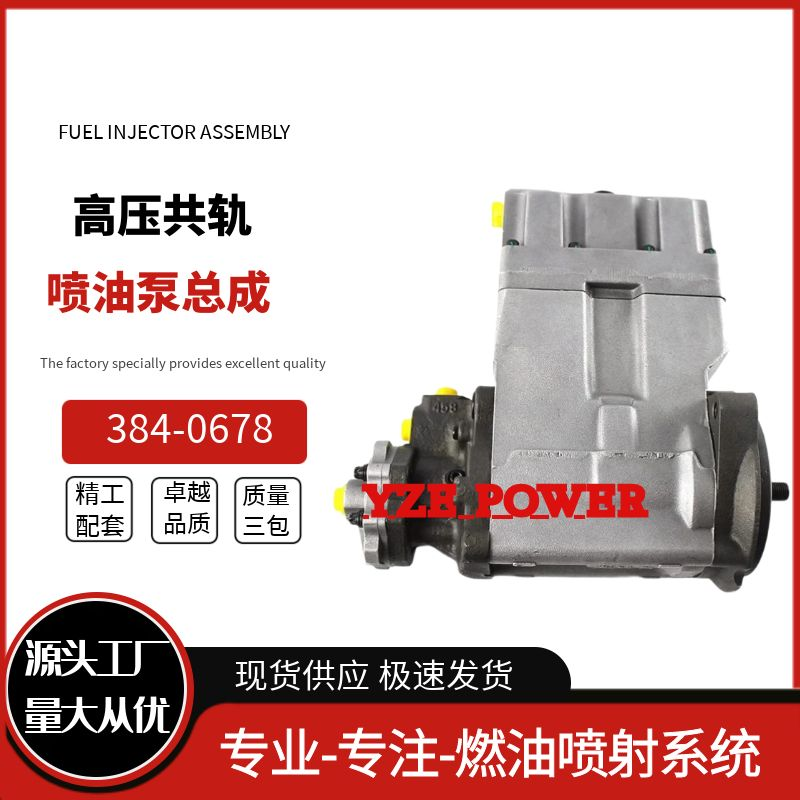 384-0678喷油泵总成适用20R-1636发动机跨境电商优质货源稳定耐用