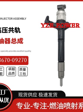 23670-09270喷油器总成095000-7690全新优质货源稳定耐用