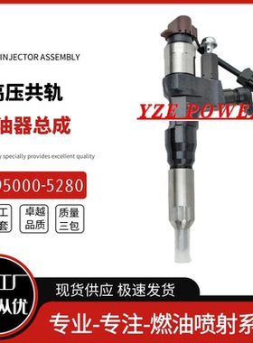 095000-5280喷油嘴总成 23910-1360优质货源稳定耐用