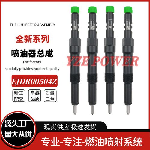 EJDR00504Z喷油器总成全新品质厂家直销优质货源