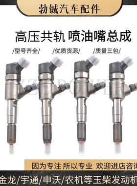 YC4FA130发动机共轨喷油嘴总成宇通0445110486新品优势供应