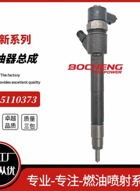 高压共轨喷油器0445110373总成柴油机发动机喷油器