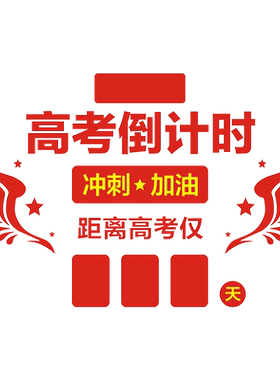 倒计时牌标语亚克力中考布置装饰