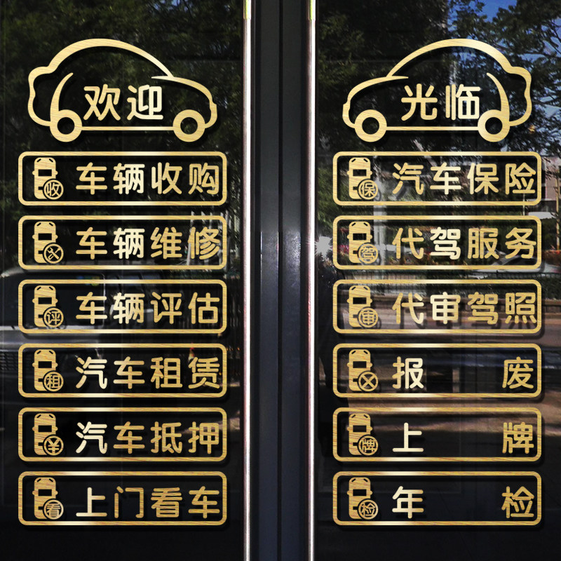 二手车行修理厂玻璃门装饰广告贴纸汽车中介美容洗车汽贸店墙贴画