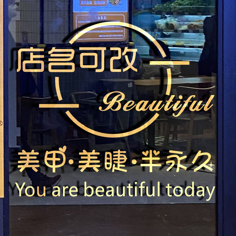 美容院纹绣店玻璃门贴纸橱窗装饰美甲美睫工作室背景墙贴店名定制