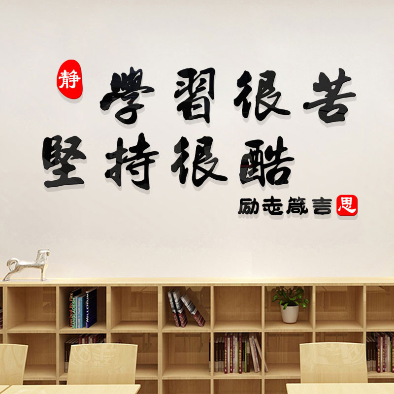 初高三励志激励文字标语立体墙贴