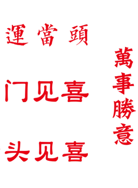 鸿运当头祝福寓意文字横梁装饰贴