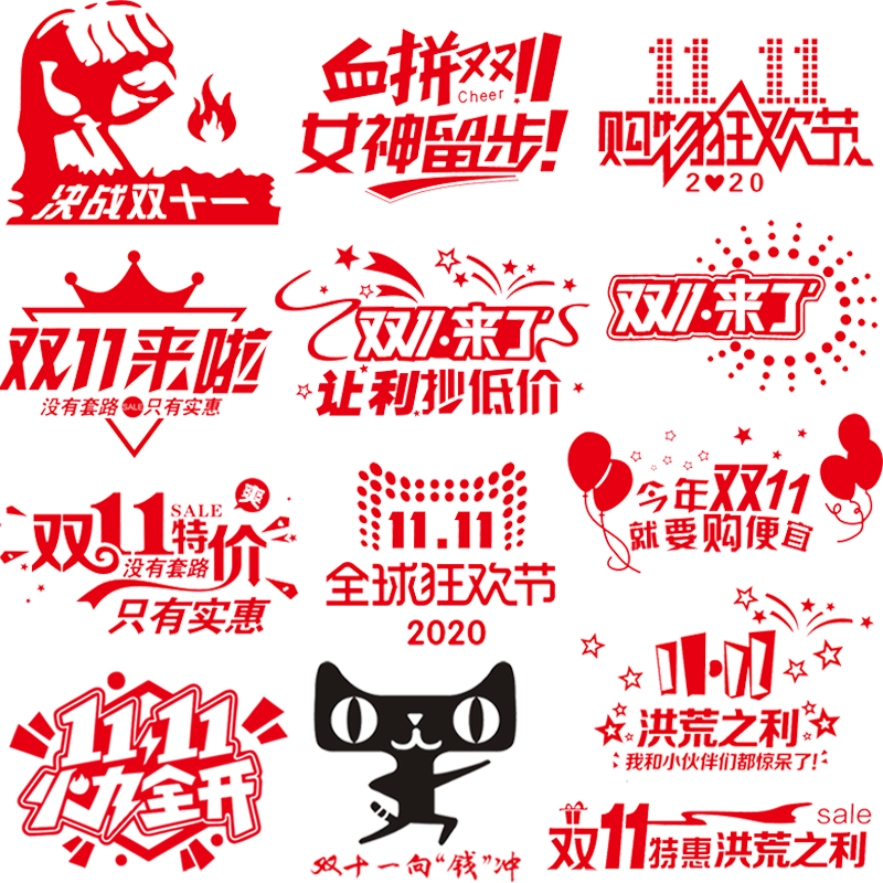 双十一来了促销标语创意商场店铺橱窗玻璃门贴纸装饰双11广告墙贴