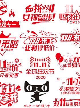 来了促销商场贴纸双11广告标语