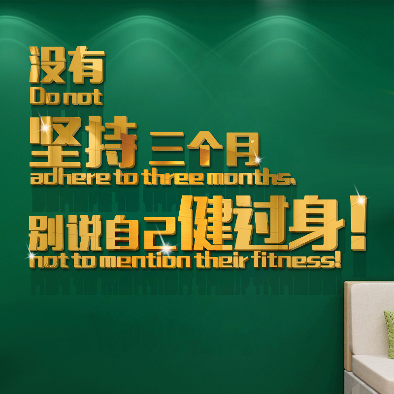 肌肉男健身房人物3d立体体育运动馆励志创意激励文字标语墙贴装饰