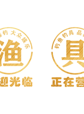 渔具店装饰钓具广告玻璃门墙贴纸