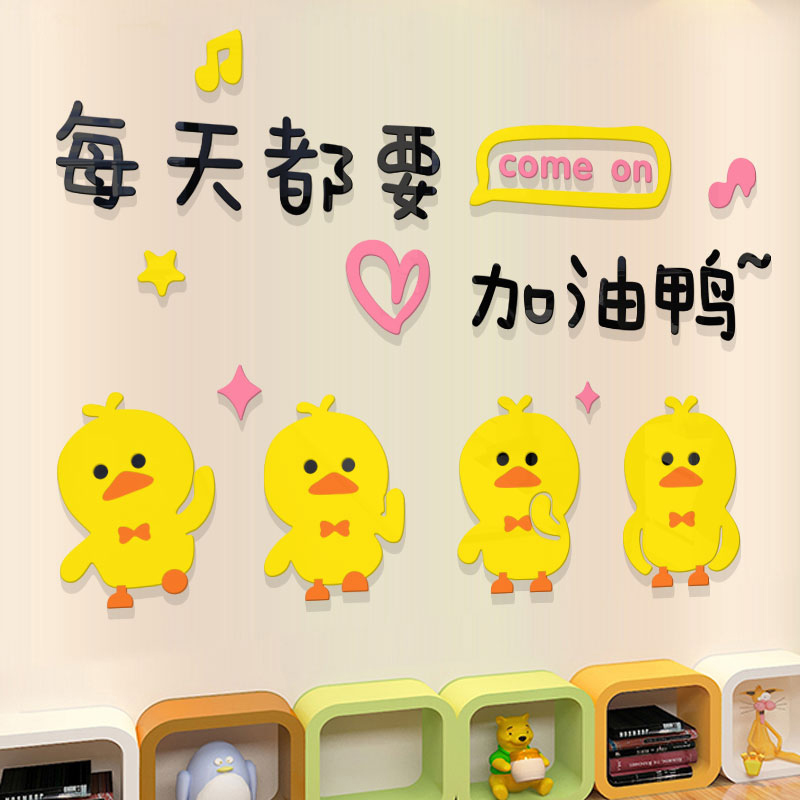 创意励志加油小黄鸭3d立体墙贴补习班书房卡通装饰班级文化墙贴画图片