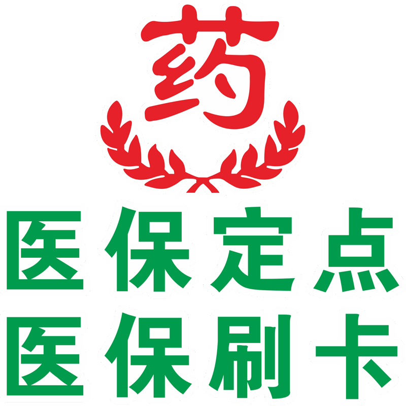 药店标识贴医院诊所药房装饰医保定点刷卡广告标识橱窗玻璃门贴纸