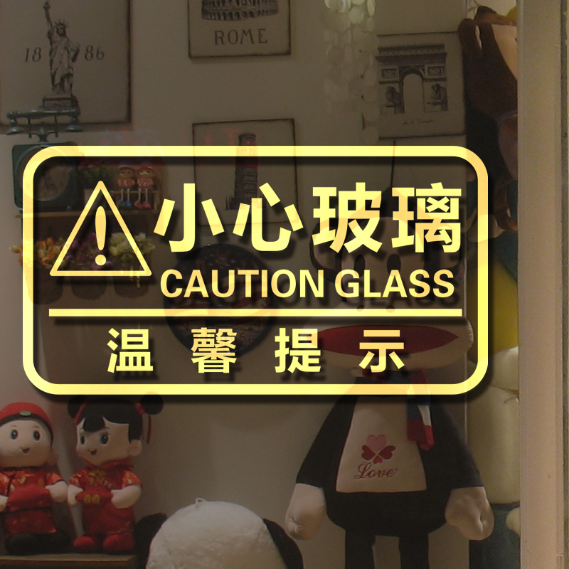 小心碰头撞头当心玻璃提示警示贴