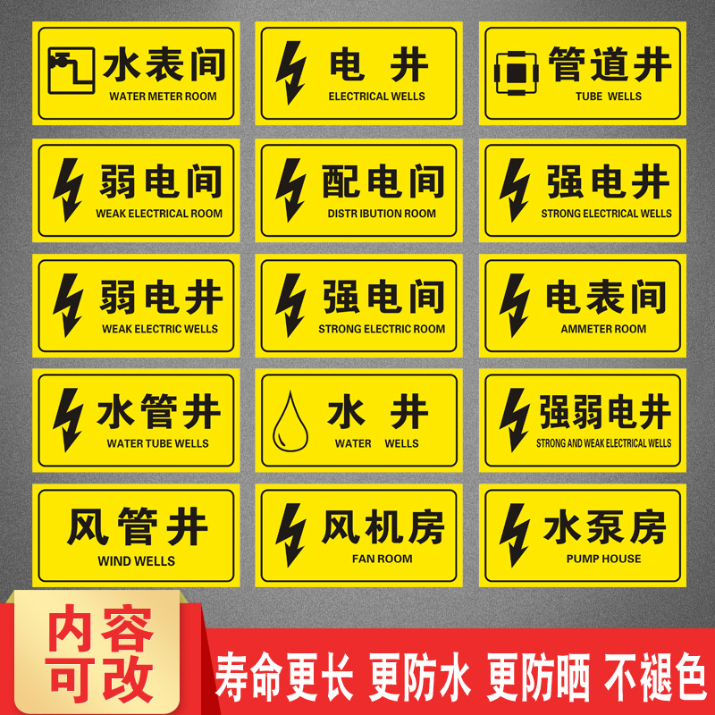 强电井弱电间贴纸配电间警示贴
