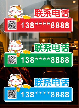 定制电话号码贴纸手机号联系方式