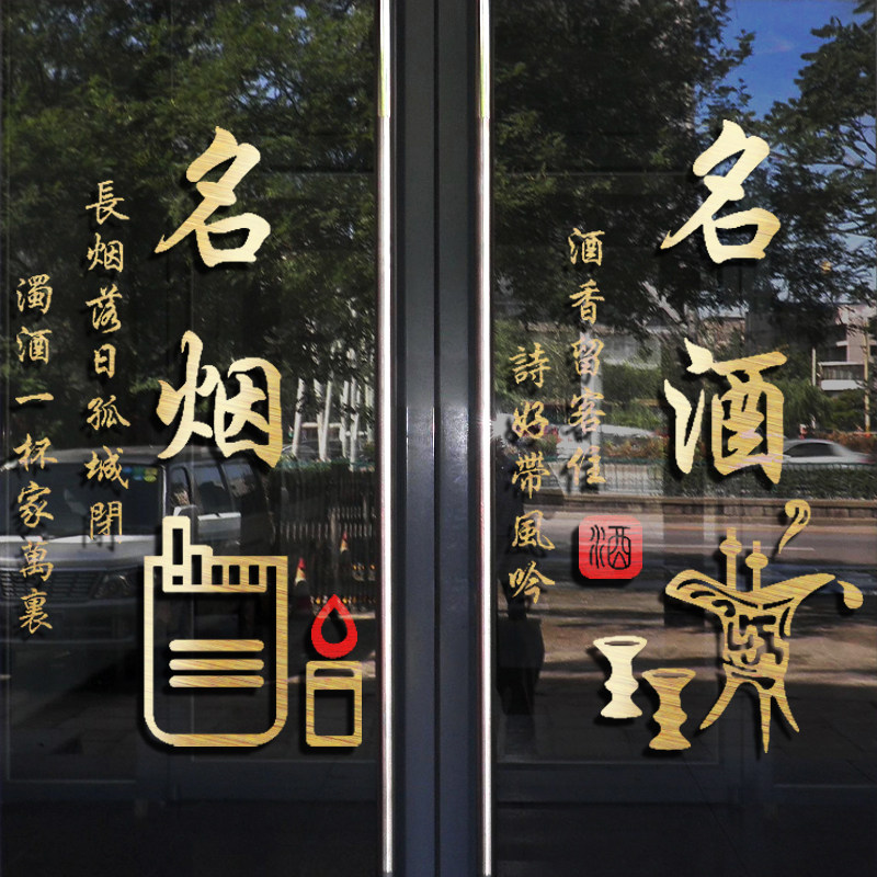 名烟名酒创意玻璃门广告贴画超市便利店欢迎光临商场橱窗装饰墙贴