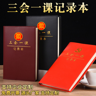 2025新款三会一课会议记录本A5党小组党支部党员大会支委会民主生活会B5党课组织生活会工作笔记本定制印logo