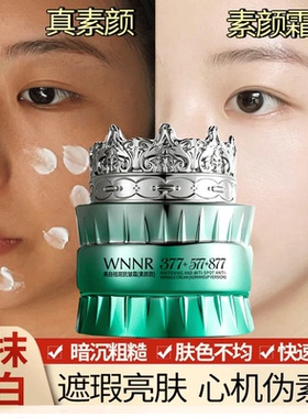 [新升级]377+577+877美白祛斑抗皱素颜霜防水防汗提亮肤色遮瑕