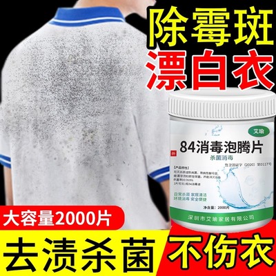 84消毒液除霉衣服洗衣服漂白除味杀菌洗厕所泡腾片正品官方旗舰店