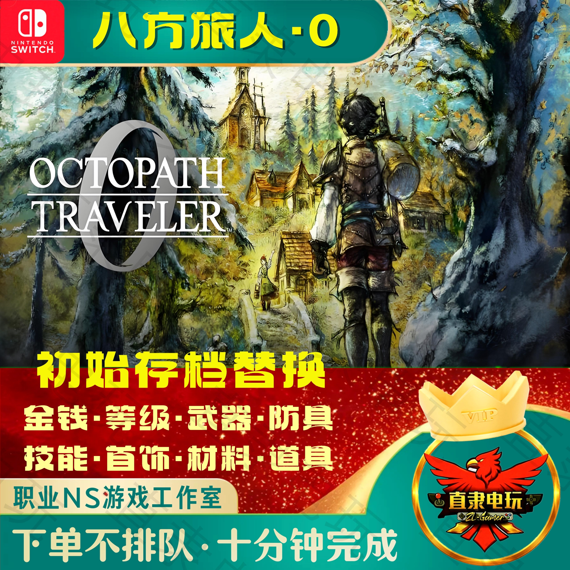 NS八方旅人0游戏初始存档替换图片