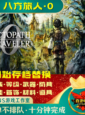 NS八方旅人0初始存档替换 Switch歧路旅人0等级金钱武器道具材料
