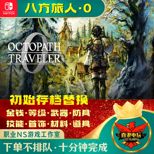NS八方旅人0游戏初始存档替换