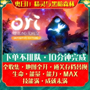 NS奥日1：精灵与黑暗森林存档替换修改生命能量能力地图全开收集