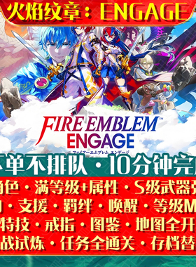 NS火焰纹章之ENGAGE存档替换修改 全角色等级武器图鉴地图全收集