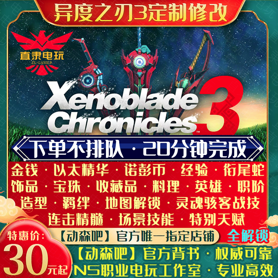 NS异度之刃3存档修改定制替换 异度神剑3金钱角色宝珠造型DLC道具